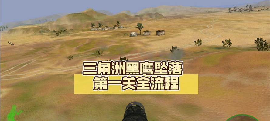 笔记本电脑怎么玩黑鹰坠落？设置步骤和游戏体验如何？  第1张