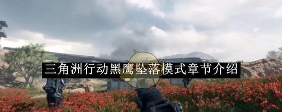 笔记本电脑怎么玩黑鹰坠落？设置步骤和游戏体验如何？  第2张