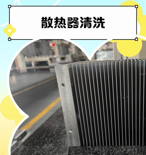 冷凝散热器怎么清洗干净？清洗步骤和注意事项是什么？  第1张