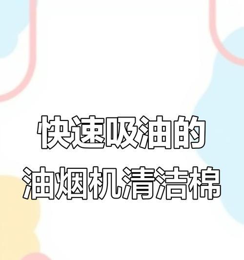 如何选择高效的油烟机清洗剂（为您解析不同类型的油烟机清洗剂及使用技巧）  第2张