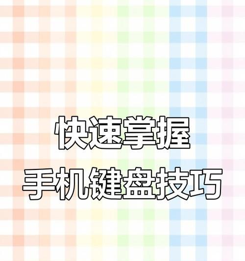 安卓键盘写字设置方法是什么？如何提高打字效率？  第3张