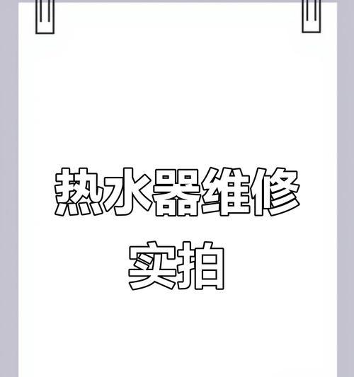 热水器不烧热水了怎么办（解决方法和维修建议）  第2张