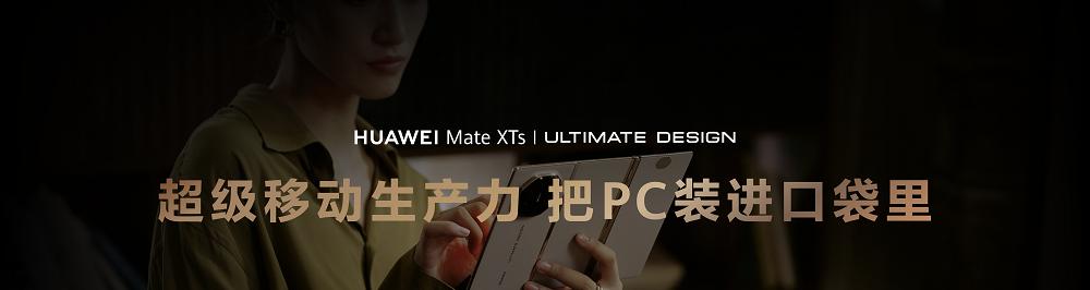 华为 Mate XTs 非凡大师搭载 HarmonyOS 5.1 正式发布，业界首次将 PC 版应用装入手机  第1张