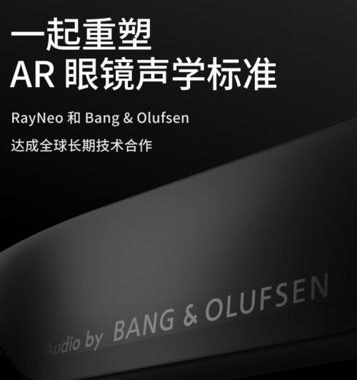 全球出货量第一，雷鸟创新携手 Bang & Olufsen 开启 AI+AR 眼镜新篇章  第1张