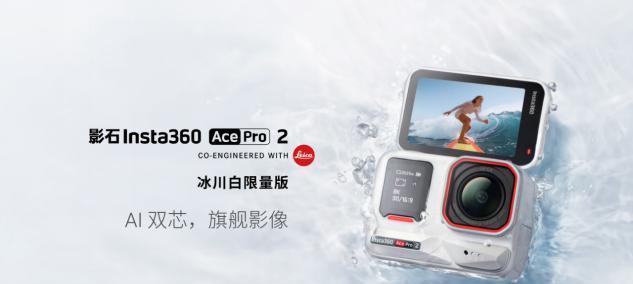 影石Insta360上新Ace Pro 2冰川白限量版：机内直出Live图，新增多款胶片滤镜和配件  第4张