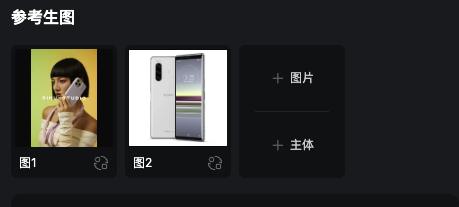 实测「电商神器」 Vidu 参考生图：有素材就能拼出任何图片  第7张