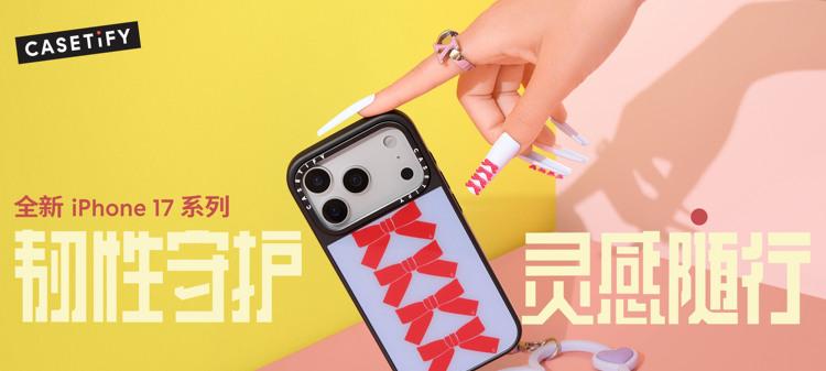韧性守护，灵感随行！CASETiFY 推出全新 iPhone 17 系列产品  第1张