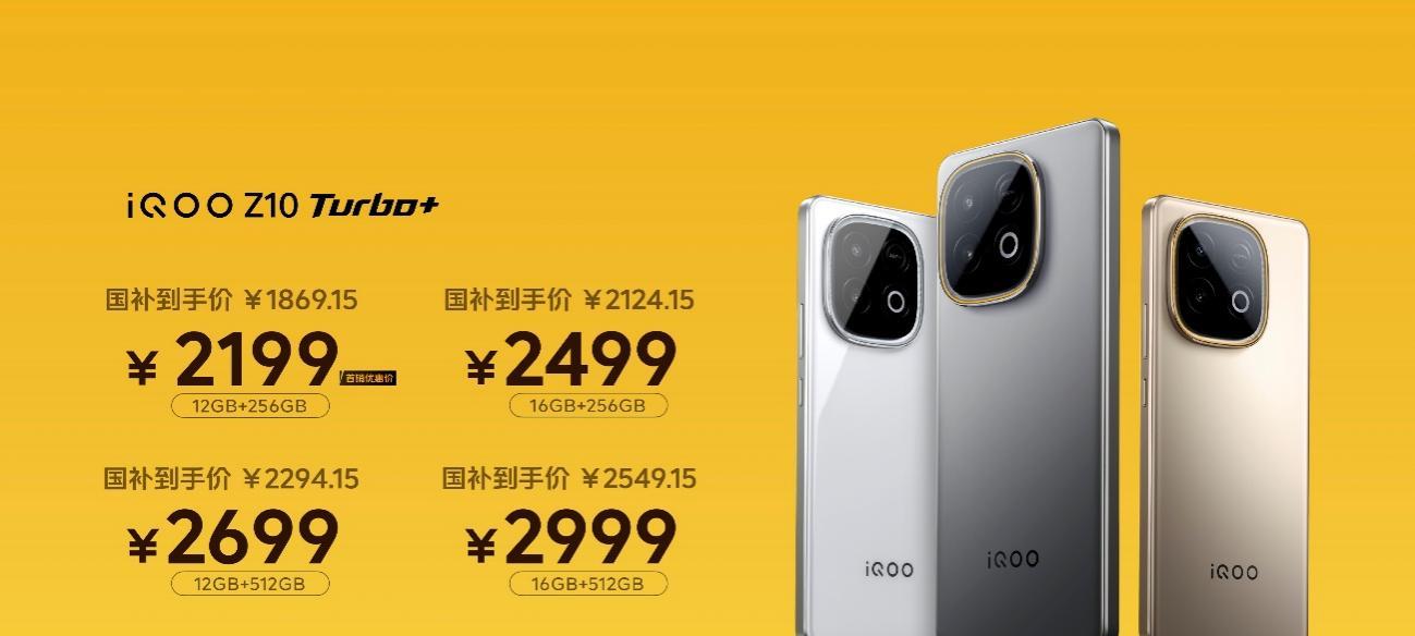 行业唯一大电池旗舰性能机 iQOO Z10 Turbo+ 2199元起正式发布  第13张