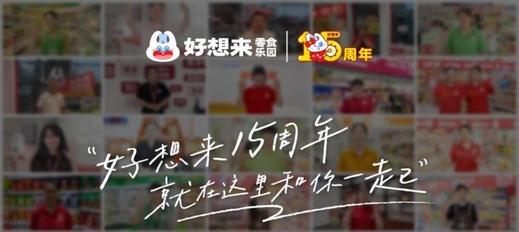 暖心短片致敬15年，好想来如何让消费者 “好想来”？  第2张